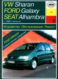 Устройство, обслуживание, ремонт Ford Galaxy с 1995 г.