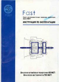 Инструкция по эксплуатации КПП Fast.