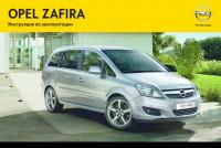 Инструкция по эксплуатации Opel Zafira B.