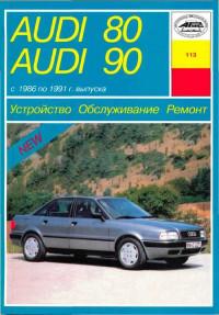 Устройство, обслуживание, ремонт Audi 90 1986-1991 г.