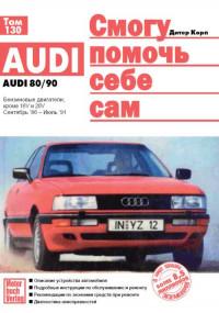 Смогу помочь себе сам. Audi 90 1986-1991 г.