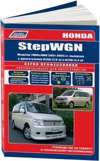 Руководство по ремонту и ТО Honda StepWGN 2001-2005 г.