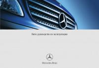 Руководство по эксплуатации Mercedes-Benz Vito.