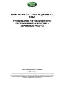Руководство по ТО и ремонту Land Rover Freelander 2001-2004 г.