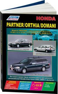 Устройство, ТО и ремонт Honda Orthia 1997-2001 г.