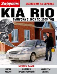 Экономим на сервисе. Kia Rio 2003-2005 г.