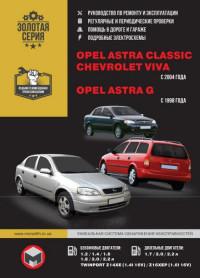 Руководство по ремонту и эксплуатации Opel Astra с 1998 г.
