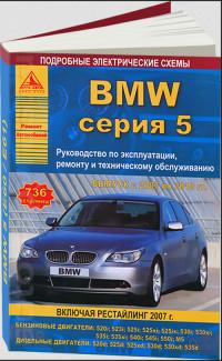 Руководство по эксплуатации, ремонту и ТО BMW серия 5 2003-2010 г.
