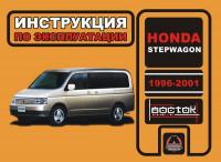 Инструкция по эксплуатации Honda StepWGN 1996-2001 г.