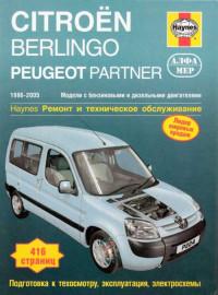 Ремонт и техническое обслуживание Citroen Berlingo 1996-2005 г.