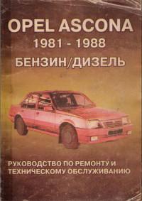 Руководство по ремонту и ТО Opel Ascona 1981-1988 г.