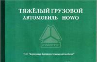 Тяжелый грузовой автомобиль Howo.