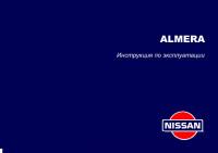 Инструкция по эксплуатации Nissan Almera.