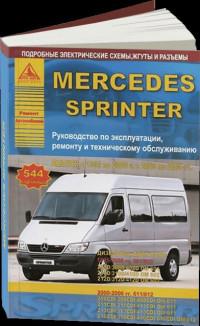 Руководство по эксплуатации, ремонту и ТО Mercedes Sprinter 1995-2006 г.