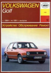 Устройство, обслуживание, ремонт VW Golf 1984-1991 г.
