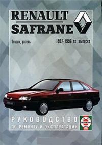 Руководство по ремонту и эксплуатации Renault Safrane 1992-1996 г.