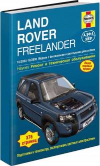 Ремонт и ТО Land Rover Freelander 2003-2006 г.