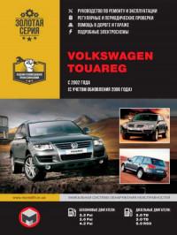 Руководство по ремонту и эксплуатации VW Touareg с 2002 г.