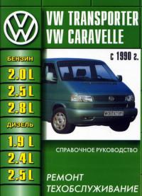 Ремонт и техобслуживание VW Caravelle с 1990 г.