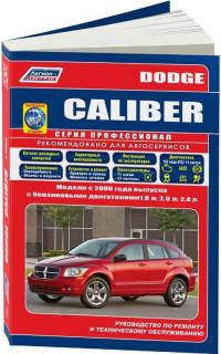 Руководство по ремонту и ТО Dodge Caliber с 2006 г.