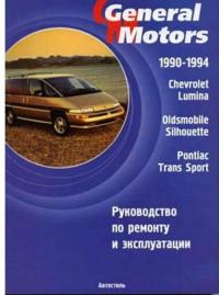 Руководство по ремонту и эксплуатации Chevrolet Lumina 1990-1994 г.
