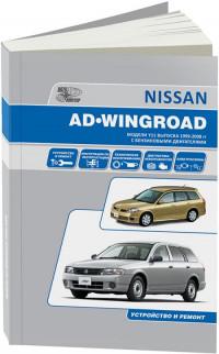 Устройство и ремонт Nissan Wingroad 1999-2008 г.