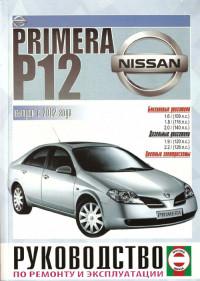 Руководство по ремонту и эксплуатации Nissan Primera с 2002 г.