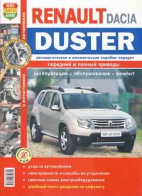 Эксплуатации, обслуживание, ремонт Dacia Duster.