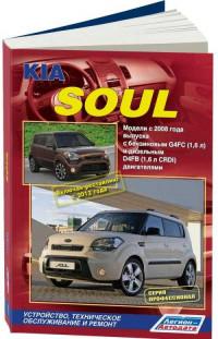 Устройство, ТО и ремонт Kia Soul с 2008 г.