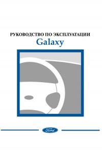 Руководство по эксплуатации Ford Galaxy.