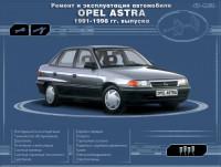 Ремонт и эксплуатация Opel Astra 1991-1998 г.