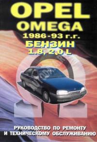 Руководство по ремонту и ТО Opel Omega 1986-1993 г.