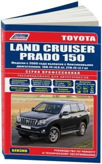 Руководство по ремонту и ТО Toyota Land Cruiser Prado 150 с 2009 г.