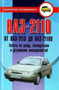 Советы по уходу, эксплуатации и устранению неисправностей ВАЗ-2110.