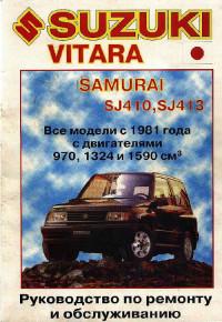 Руководство по ремонту и обслуживанию Suzuki Vitara с 1981 г.