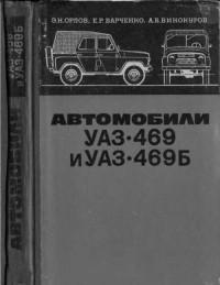 Автомобили УАЗ-469 и УАЗ-469Б.