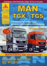 Руководство по эксплуатации, ремонту и ТО MAN TGX/TGS с 2007 г.