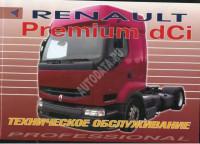 Техническое обслуживание Renault Premium dCi.