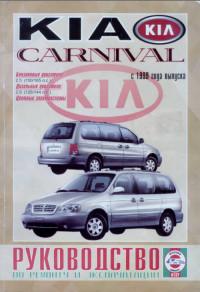 Руководство по ремонту и эксплуатации Kia Carnival с 1999 г.