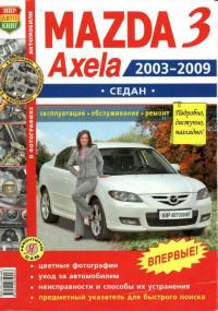 Эксплуатация, обслуживание, ремонт Mazda Axela 2003-2009 г.