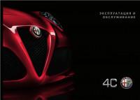 Эксплуатация и обслуживание  Alfa Romeo 4C.