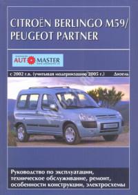 Руководство по эксплуатации, ТО и ремонту Citroen Berlingo с 2002 г.