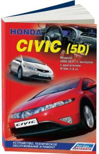 Устройство, ТО и ремонт Honda Civic (5D) 2006-2011 г.