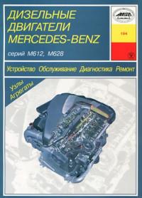 Устройство, ТО, ремонт ДВС Mercedes-Benz M612/M628.