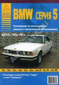 Руководство по эксплуатации, ремонту и ТО BMW серия 5 1987-1995 г.