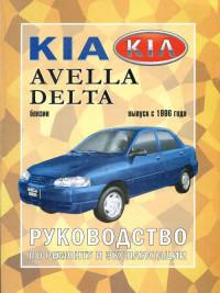 Руководство по ремонту и эксплуатации Kia Avella Delta с 1996 г.