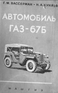 Автомобиль ГАЗ-67Б.