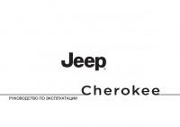 Руководство по эксплуатации Jeep Cherokee 2014 г.