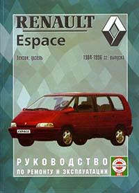 Руководство по ремонту и эксплуатации Renault Espace 1984-1996 г.