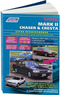 Руководство по ремонту и ТО Toyota Mark II 1984-1995 г.